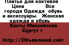 Платье для коктейля › Цена ­ 10 000 - Все города Одежда, обувь и аксессуары » Женская одежда и обувь   . Ханты-Мансийский,Сургут г.